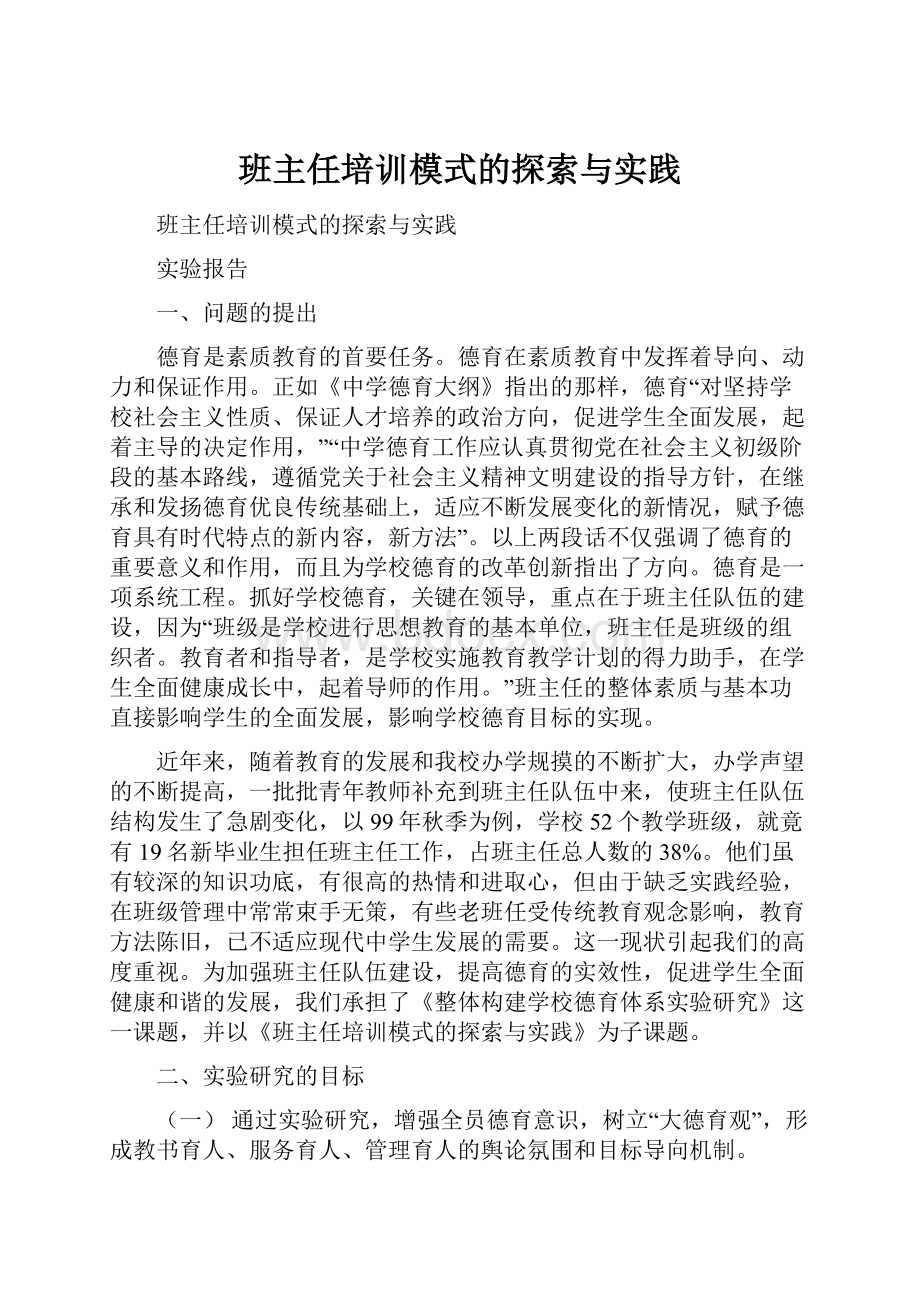 班主任培训模式的探索与实践.docx_第1页