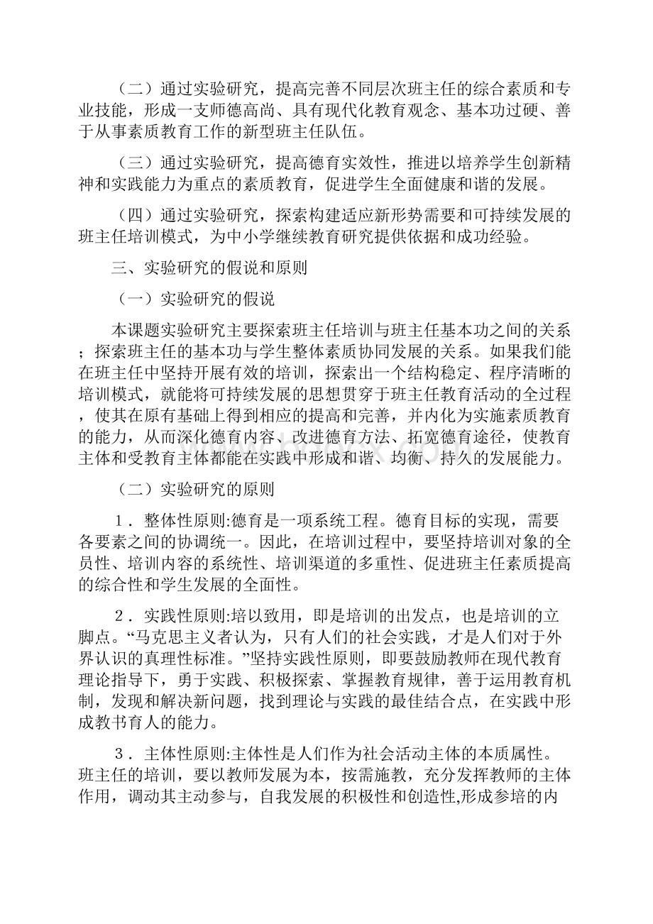 班主任培训模式的探索与实践.docx_第2页