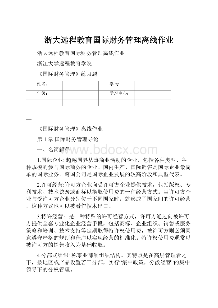 浙大远程教育国际财务管理离线作业.docx_第1页