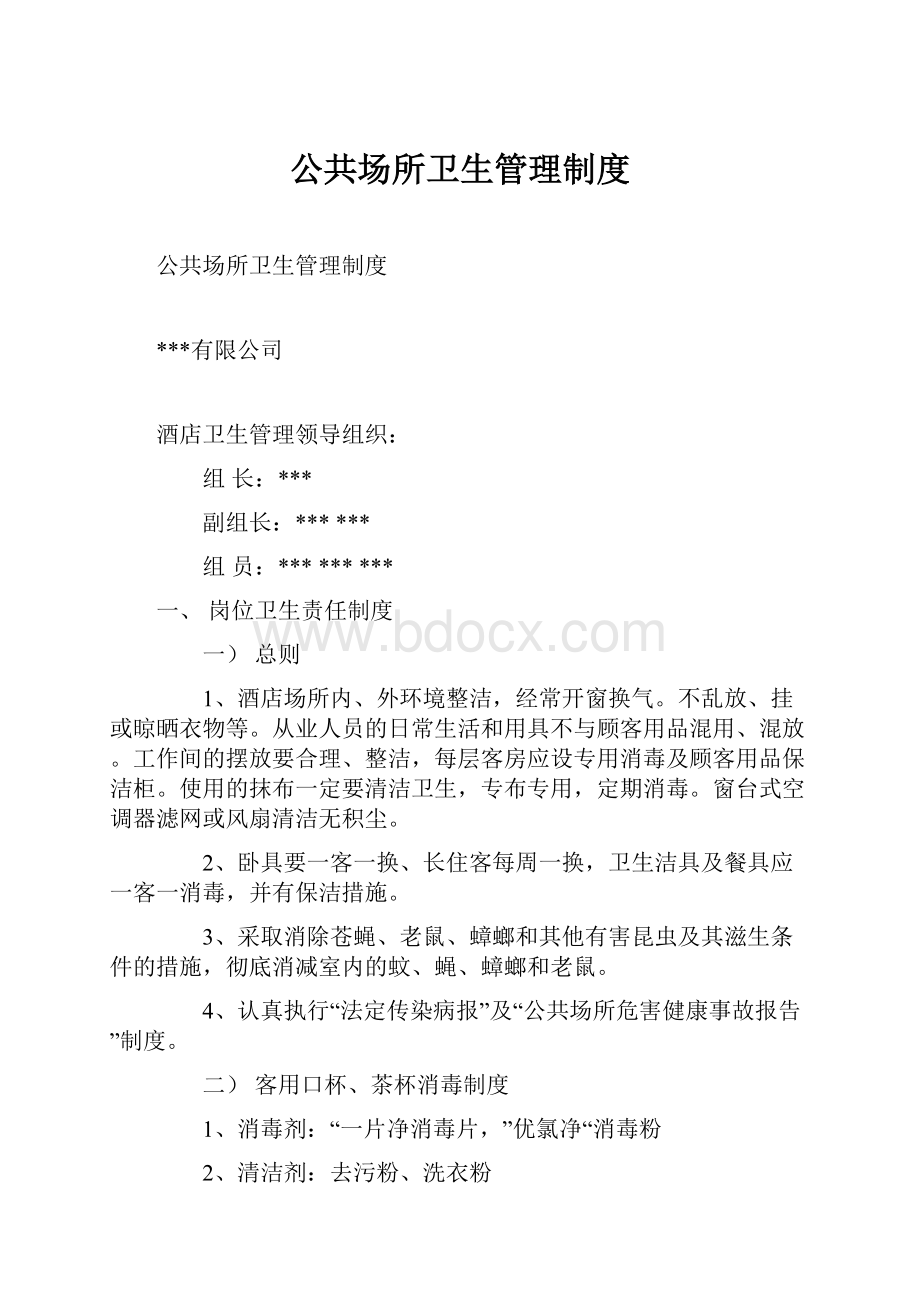 公共场所卫生管理制度.docx_第1页