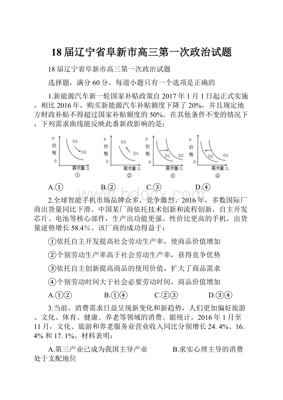 18届辽宁省阜新市高三第一次政治试题.docx