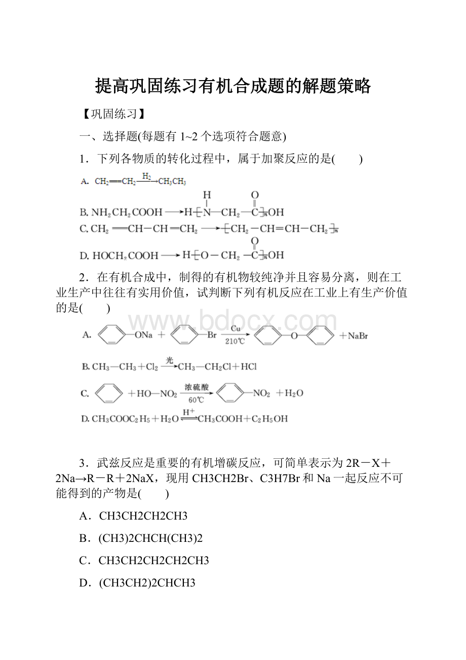 提高巩固练习有机合成题的解题策略.docx_第1页