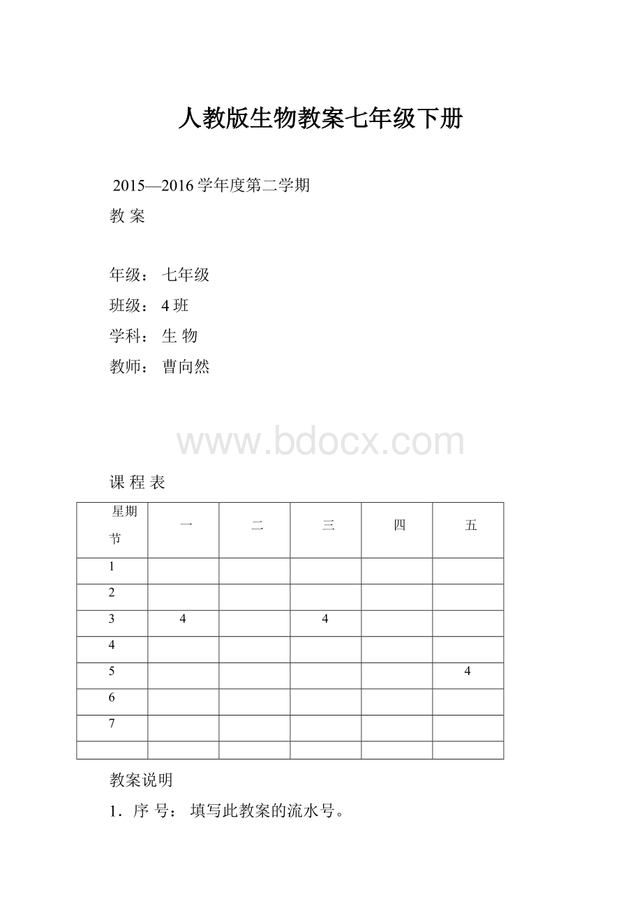 人教版生物教案七年级下册.docx_第1页