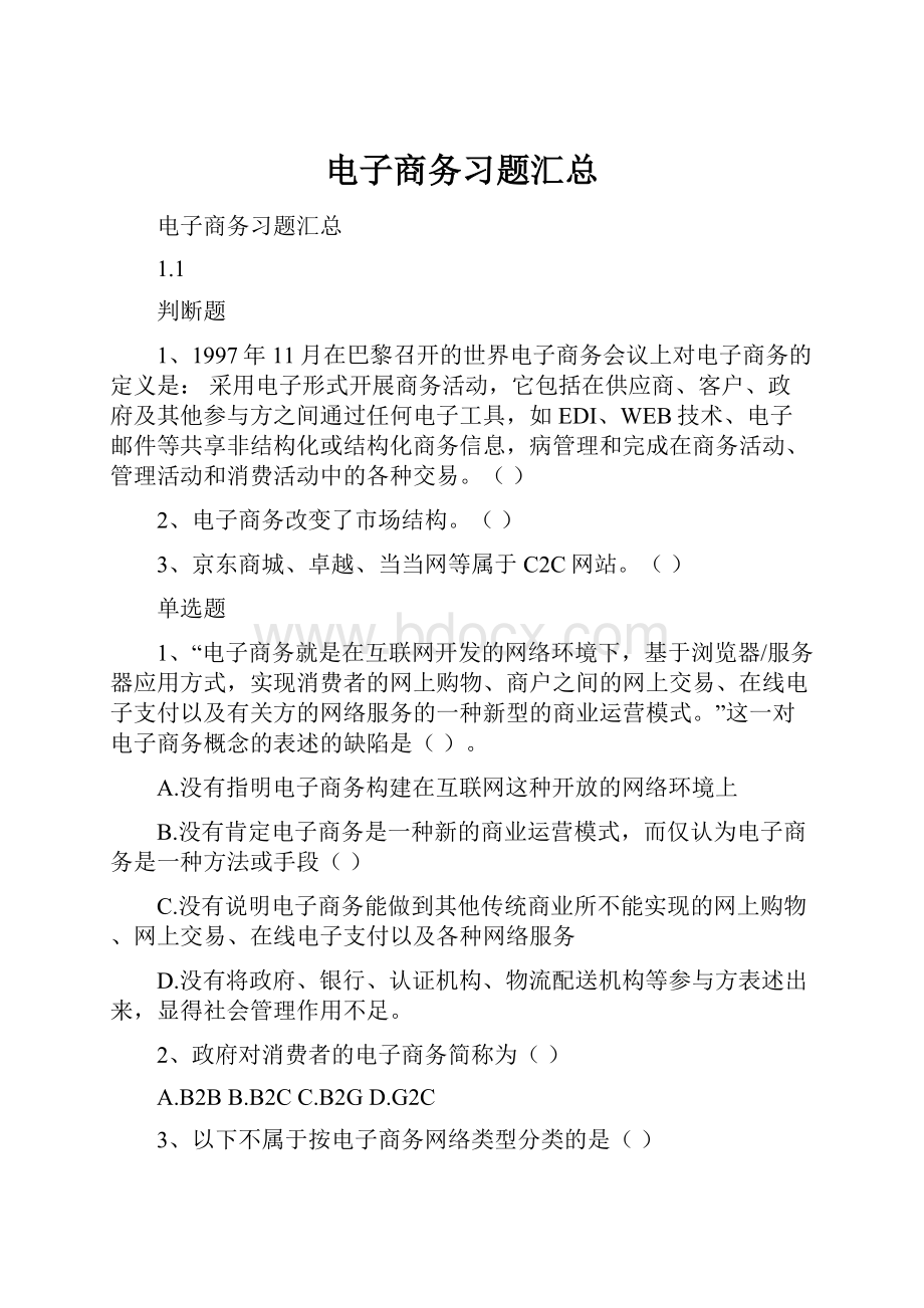 电子商务习题汇总.docx