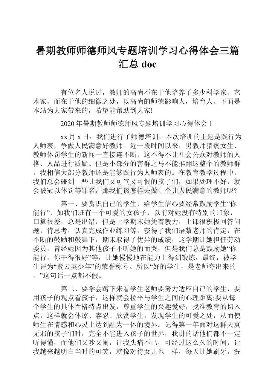 暑期教师师德师风专题培训学习心得体会三篇汇总doc.docx