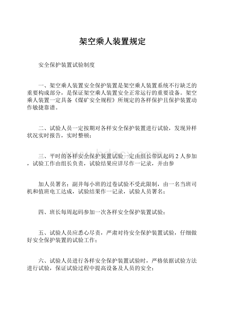 架空乘人装置规定.docx