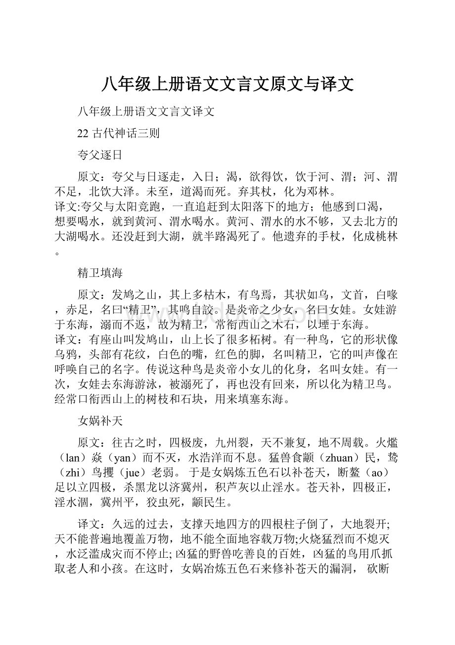 八年级上册语文文言文原文与译文.docx_第1页