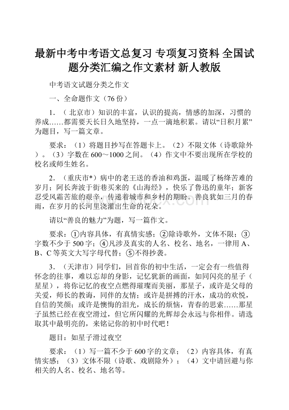 最新中考中考语文总复习 专项复习资料 全国试题分类汇编之作文素材 新人教版.docx