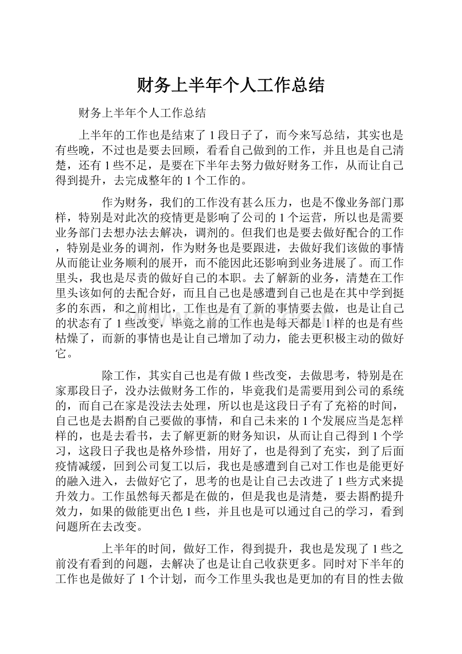 财务上半年个人工作总结.docx_第1页