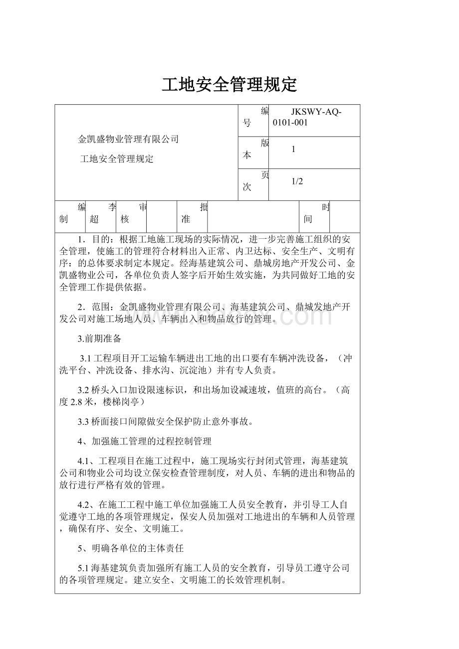 工地安全管理规定.docx_第1页