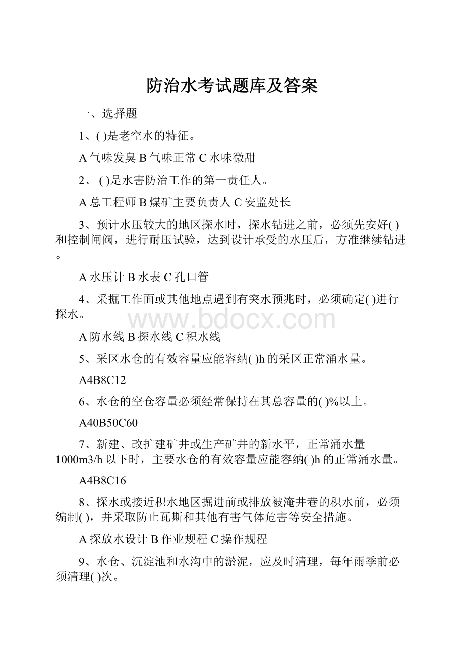 防治水考试题库及答案.docx