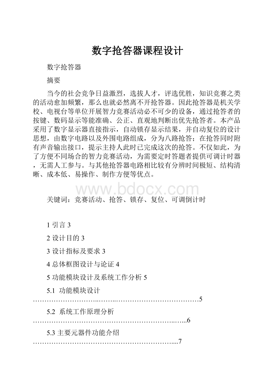 数字抢答器课程设计.docx_第1页