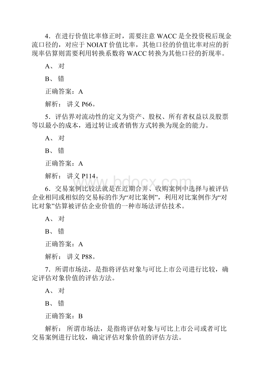 最新资产评估师网络继续教育完整考题库258题含参考答案.docx_第2页