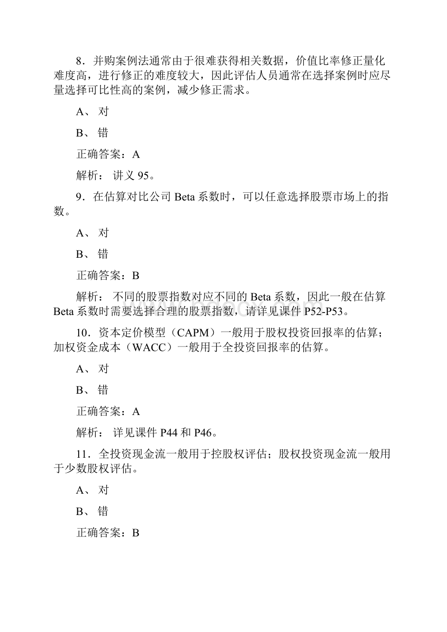 最新资产评估师网络继续教育完整考题库258题含参考答案.docx_第3页