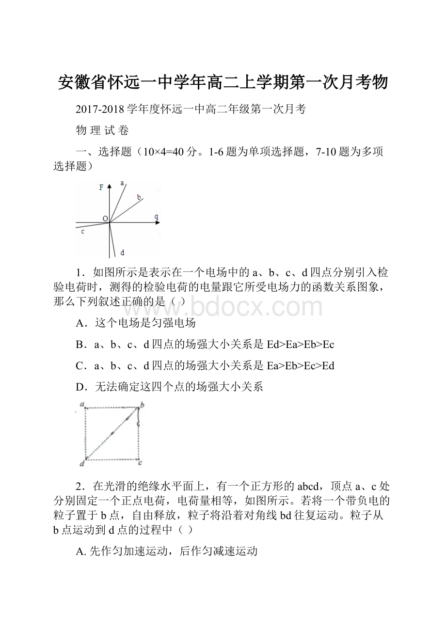 安徽省怀远一中学年高二上学期第一次月考物.docx