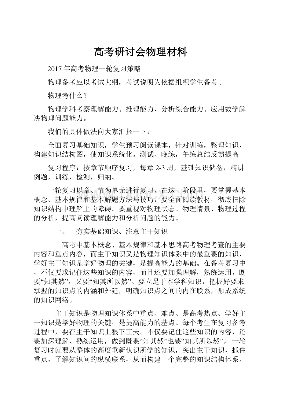 高考研讨会物理材料.docx