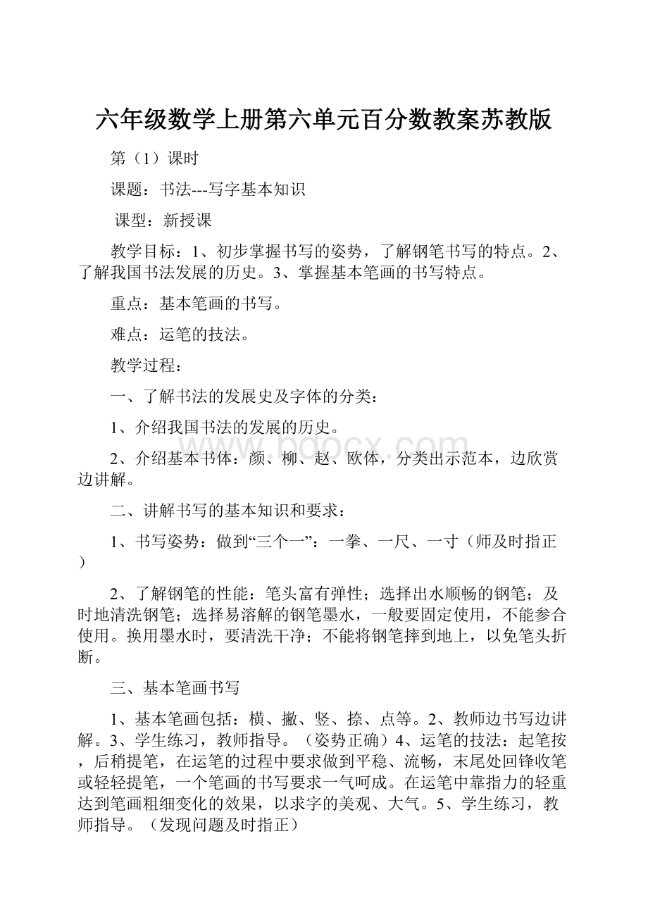 六年级数学上册第六单元百分数教案苏教版.docx