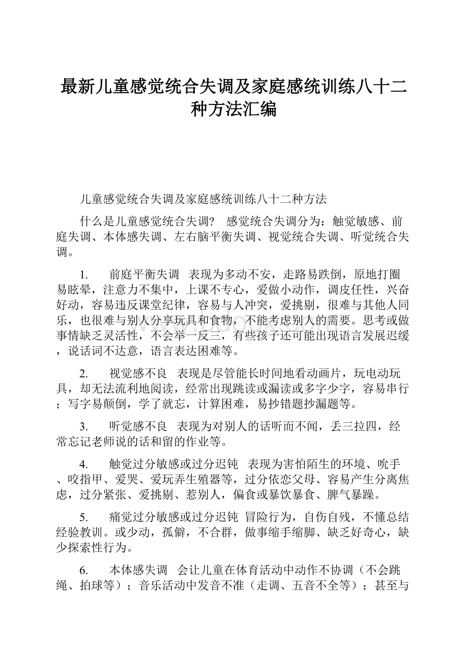 最新儿童感觉统合失调及家庭感统训练八十二种方法汇编.docx