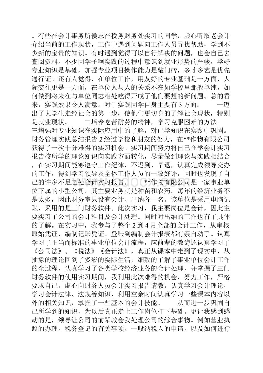 精选财务管理实践总结报告.docx_第2页