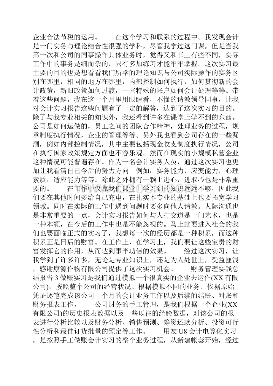 精选财务管理实践总结报告.docx_第3页