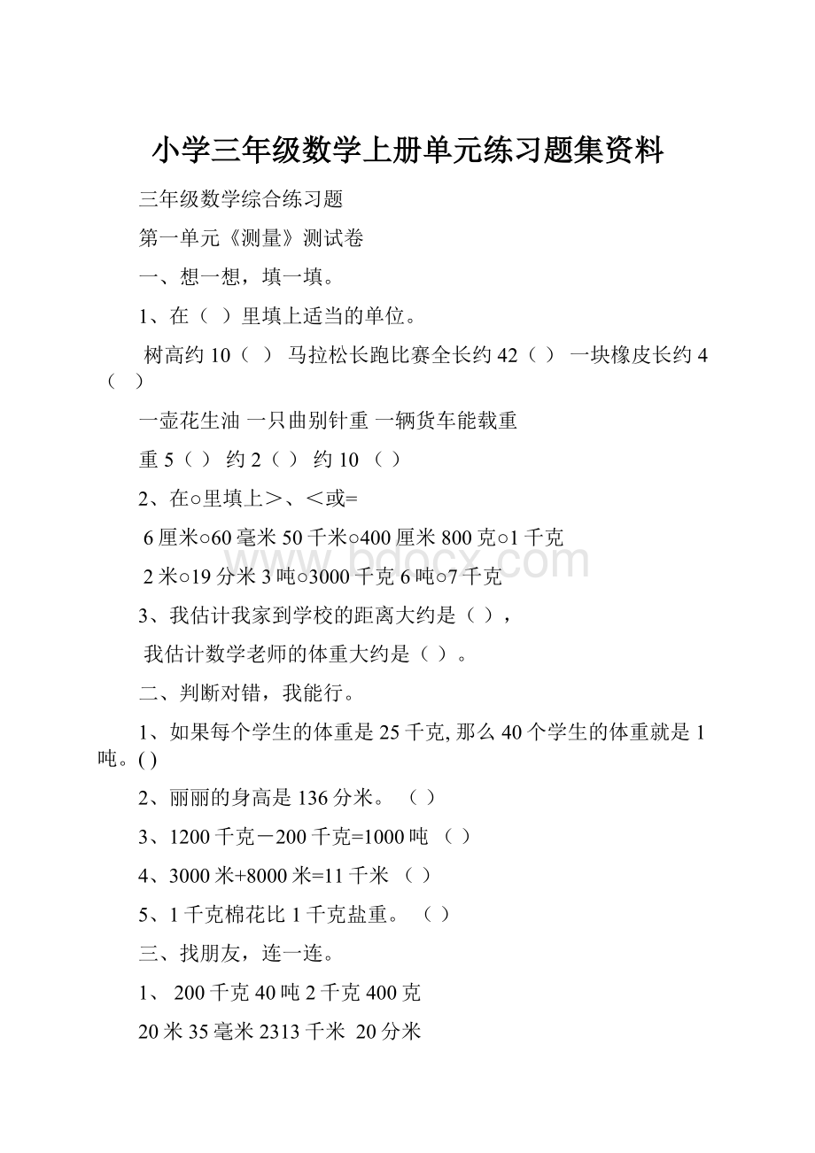 小学三年级数学上册单元练习题集资料.docx_第1页