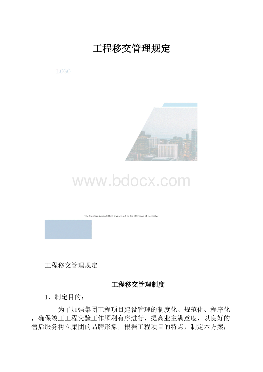 工程移交管理规定.docx_第1页