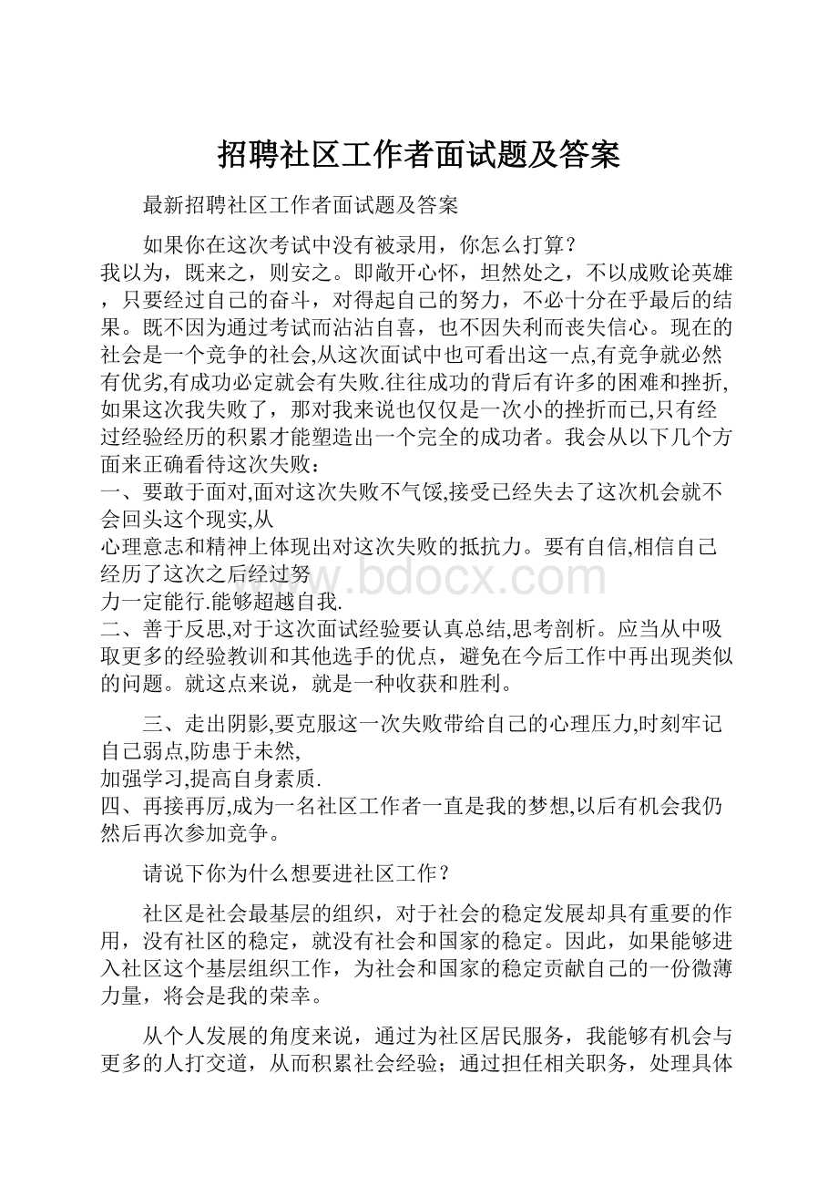 招聘社区工作者面试题及答案.docx