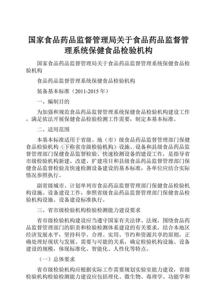 国家食品药品监督管理局关于食品药品监督管理系统保健食品检验机构.docx