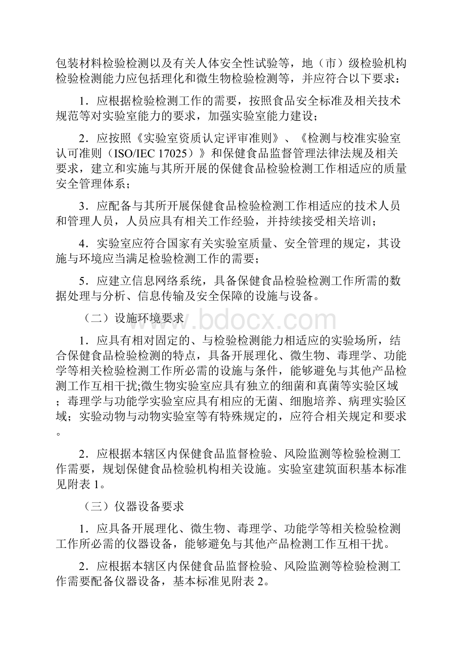 国家食品药品监督管理局关于食品药品监督管理系统保健食品检验机构.docx_第2页