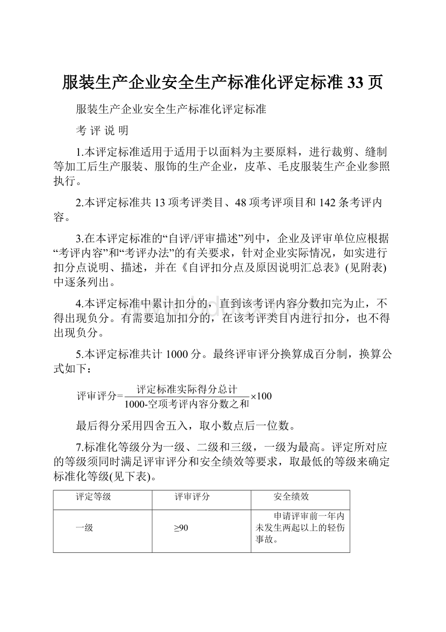 服装生产企业安全生产标准化评定标准33页.docx_第1页