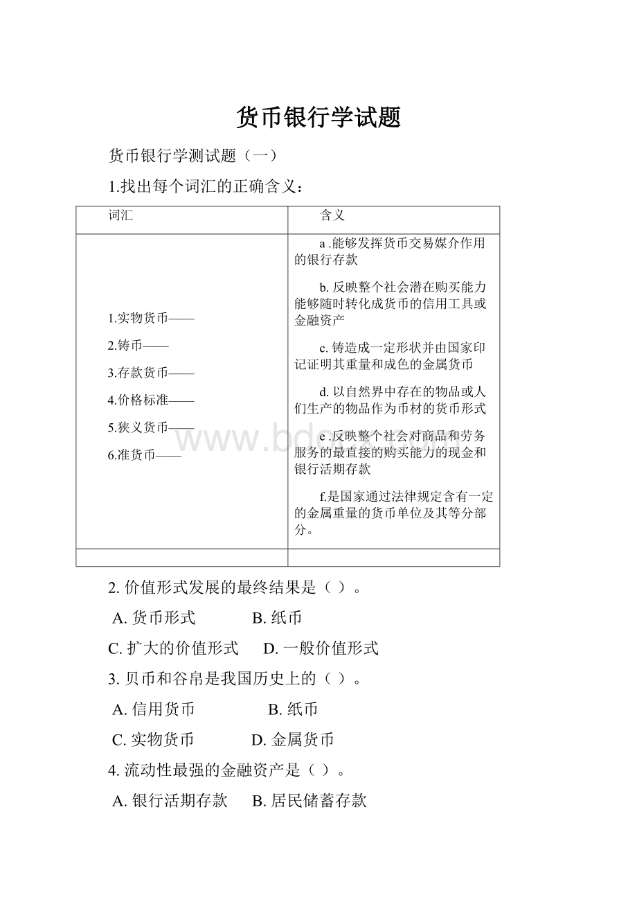 货币银行学试题.docx