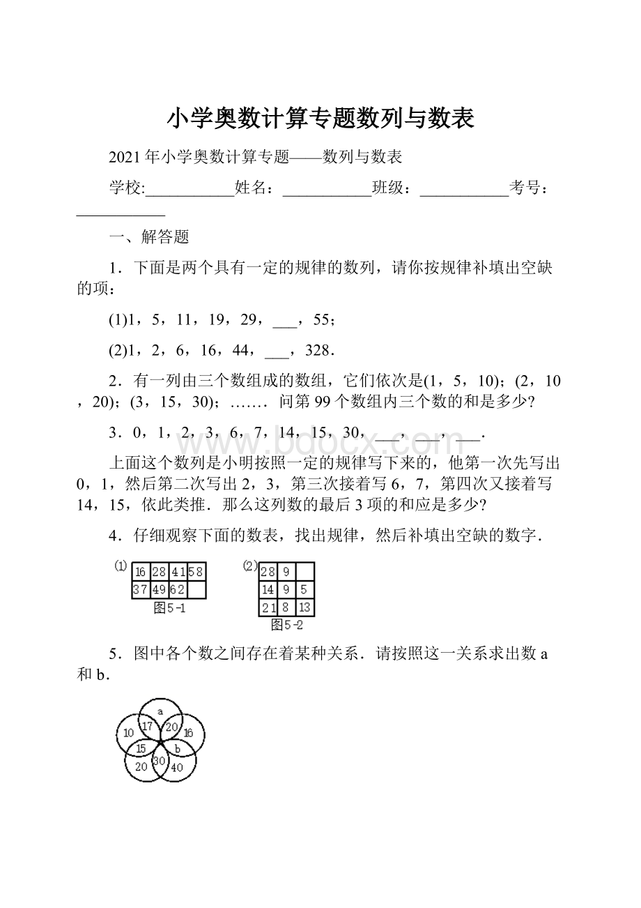 小学奥数计算专题数列与数表.docx