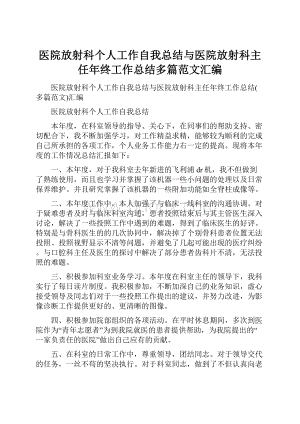 医院放射科个人工作自我总结与医院放射科主任年终工作总结多篇范文汇编.docx