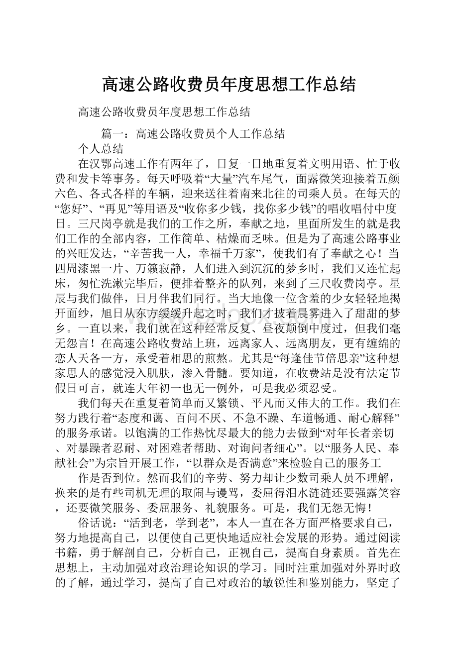 高速公路收费员年度思想工作总结.docx_第1页