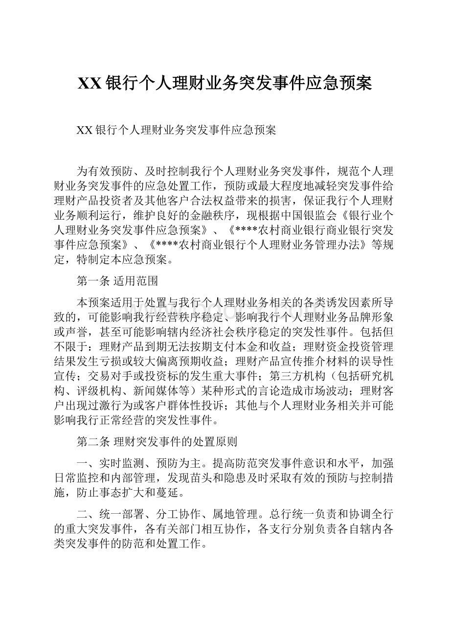 XX银行个人理财业务突发事件应急预案.docx