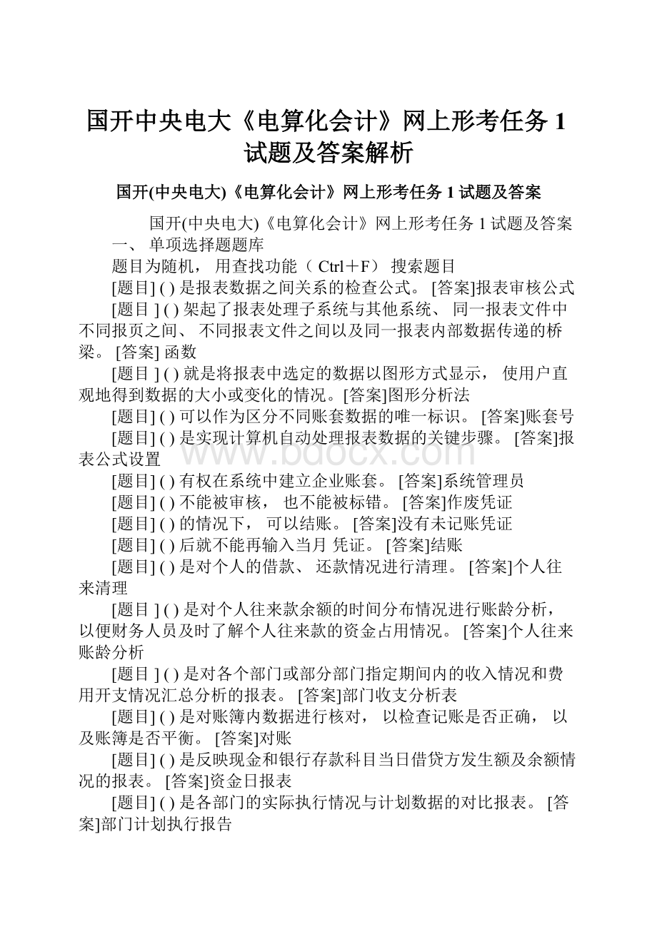 国开中央电大《电算化会计》网上形考任务1试题及答案解析.docx_第1页