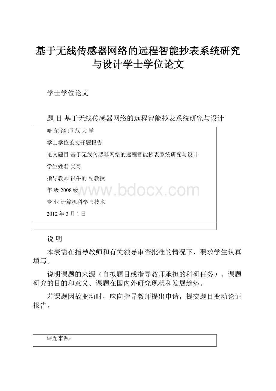 基于无线传感器网络的远程智能抄表系统研究与设计学士学位论文.docx_第1页