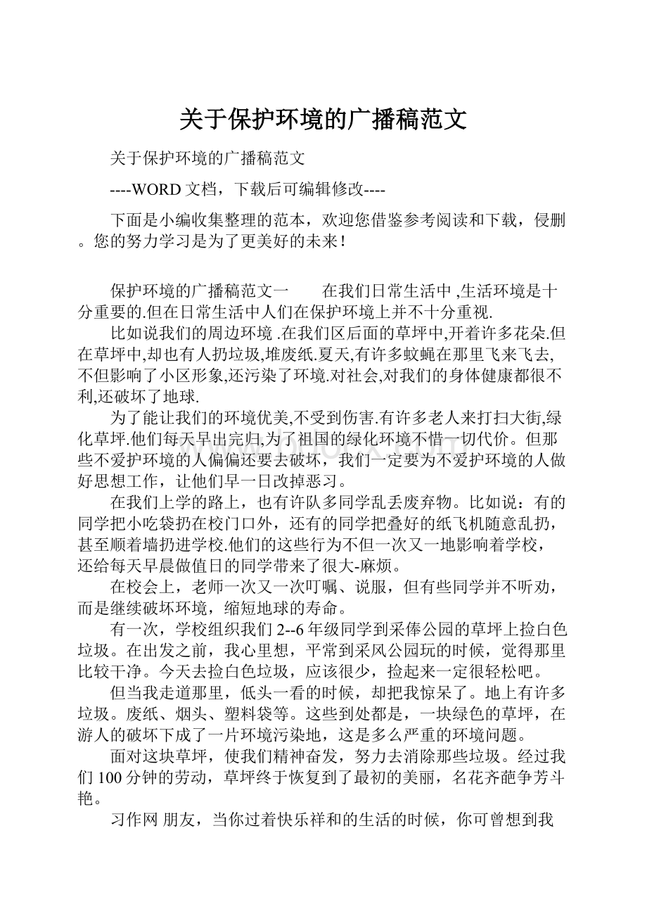 关于保护环境的广播稿范文.docx_第1页