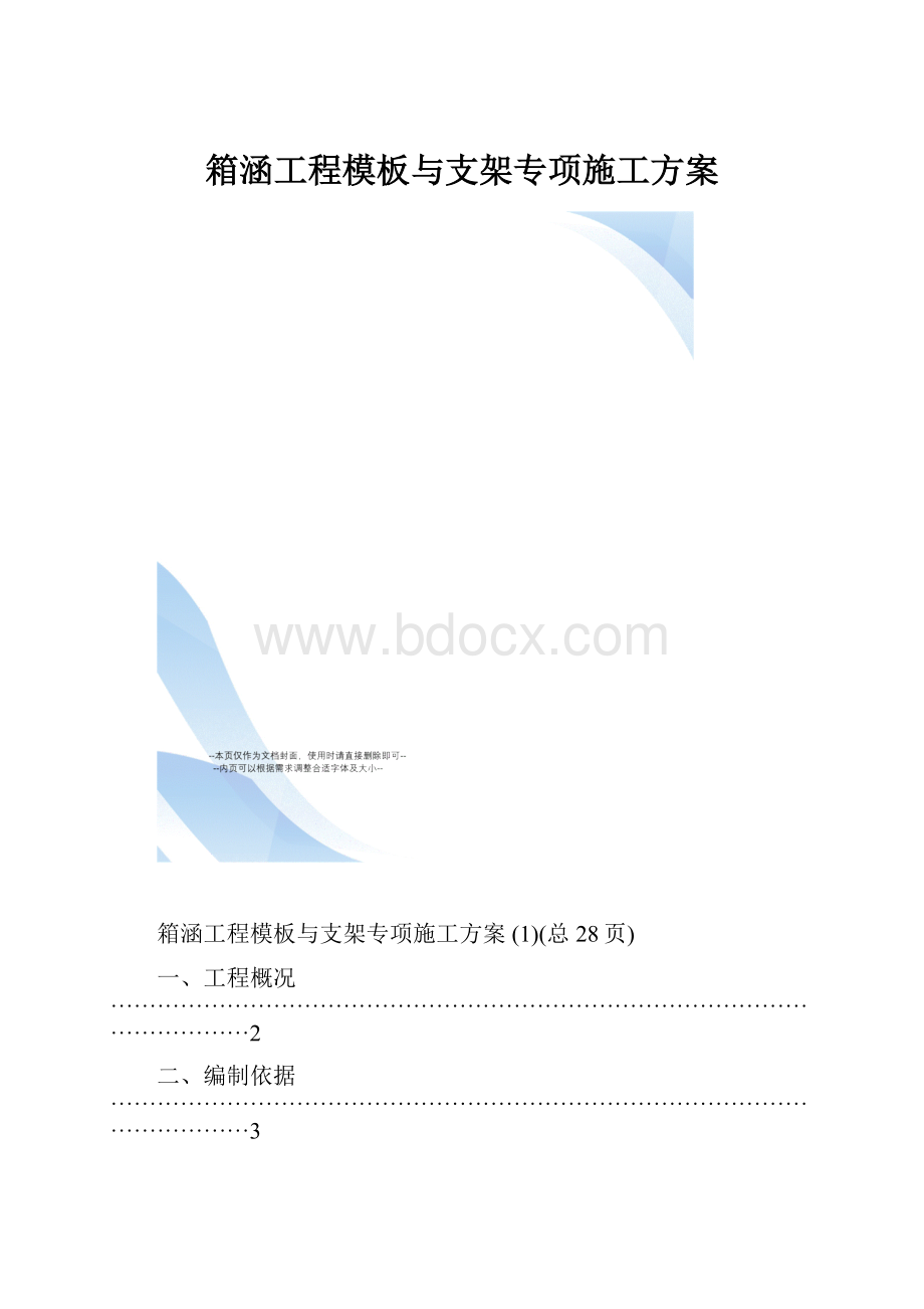 箱涵工程模板与支架专项施工方案.docx