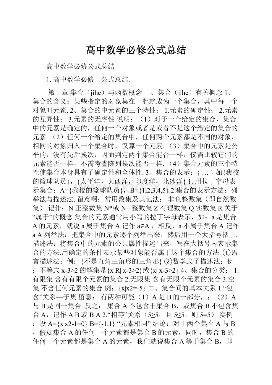 高中数学必修公式总结.docx_第1页