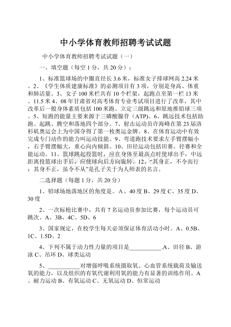 中小学体育教师招聘考试试题.docx