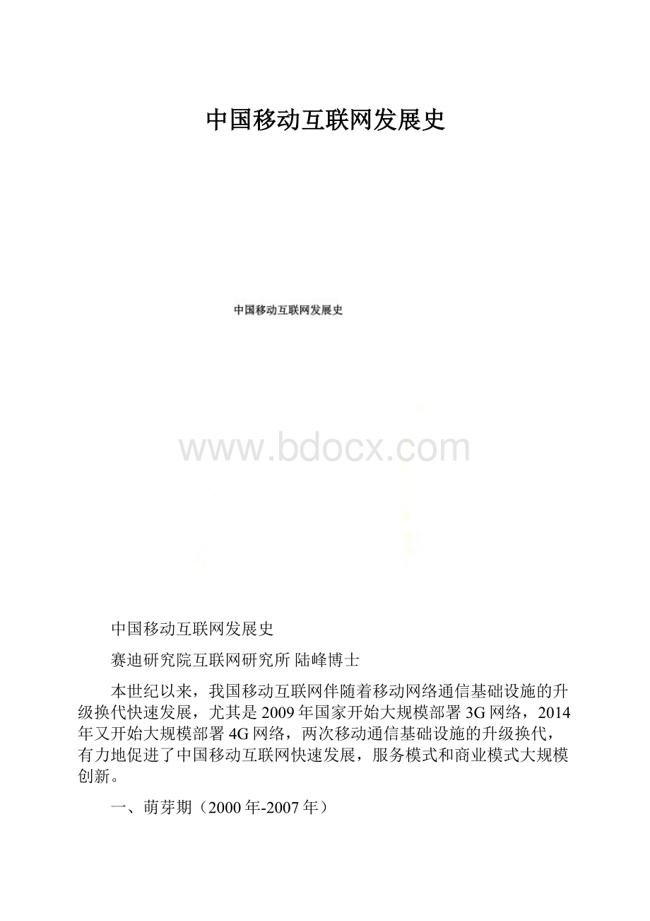 中国移动互联网发展史.docx_第1页