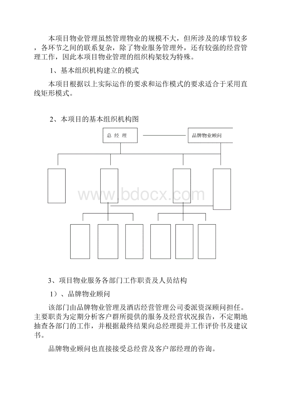 项目物业管理策划方案.docx_第3页