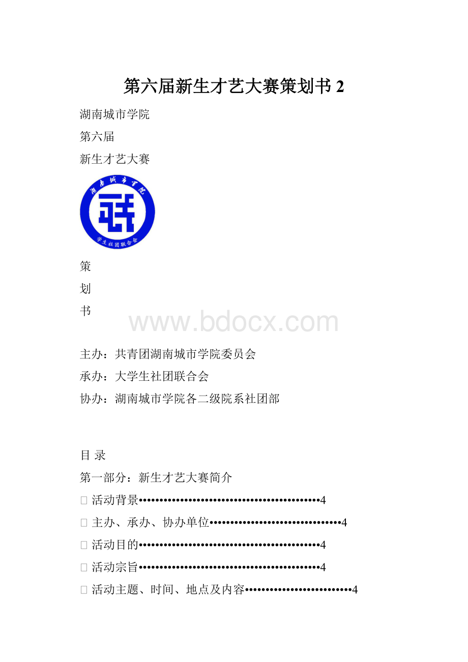 第六届新生才艺大赛策划书2.docx_第1页