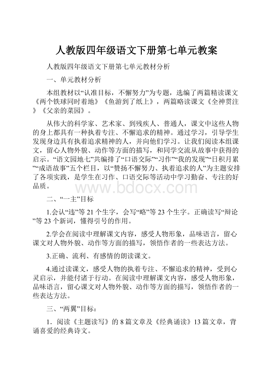 人教版四年级语文下册第七单元教案.docx