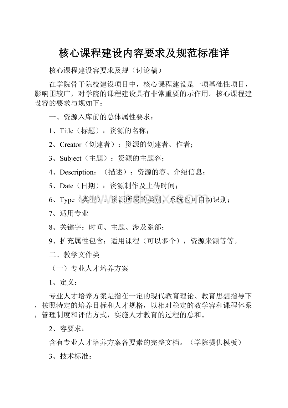 核心课程建设内容要求及规范标准详.docx_第1页