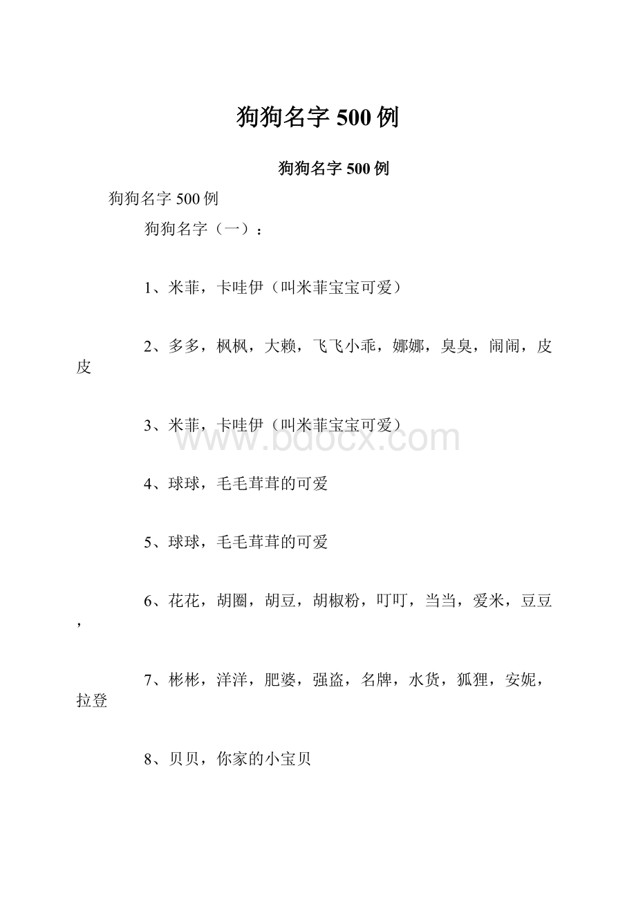 狗狗名字500例.docx_第1页