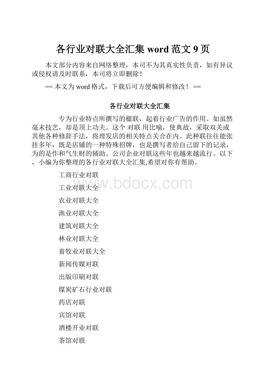 各行业对联大全汇集word范文 9页.docx