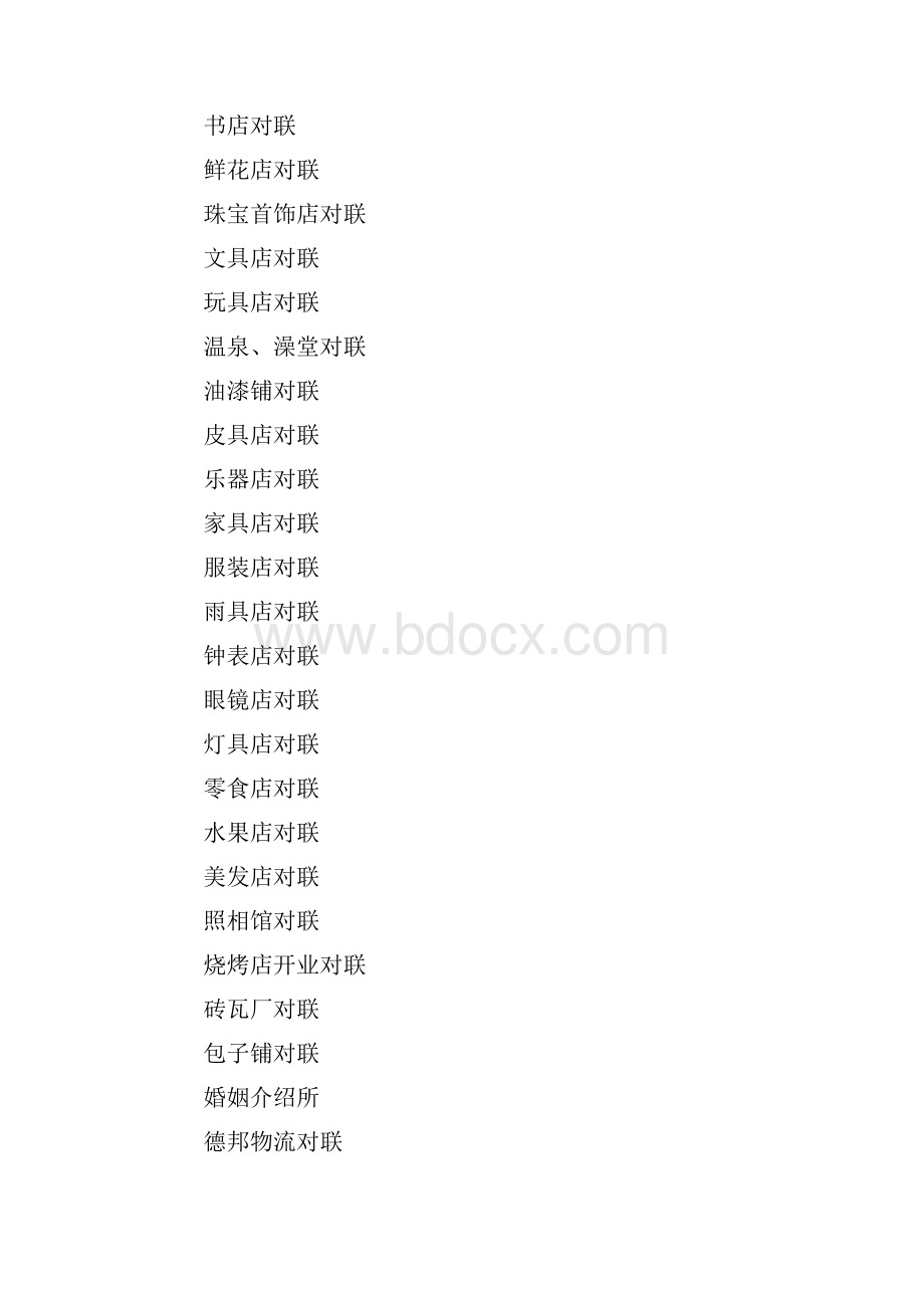 各行业对联大全汇集word范文 9页.docx_第2页