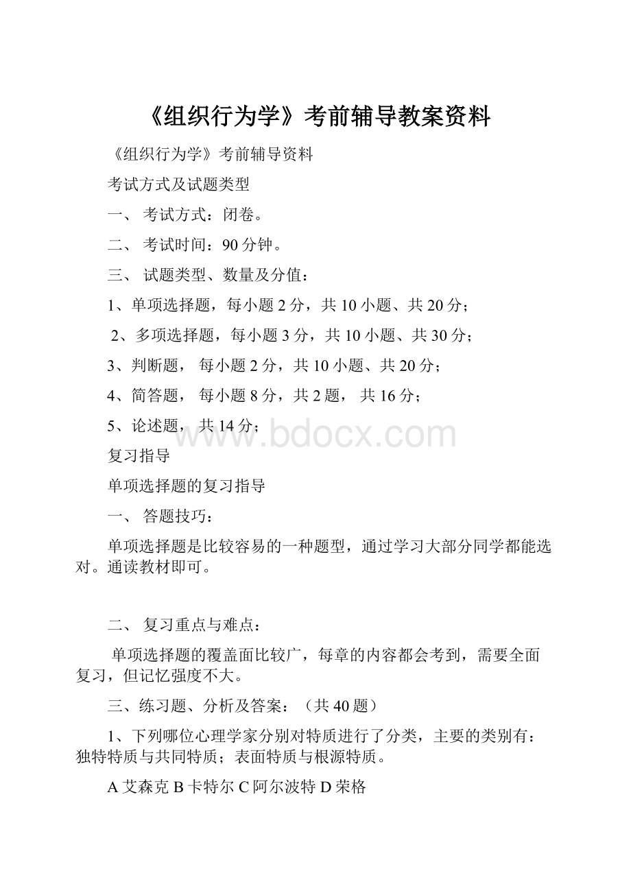 《组织行为学》考前辅导教案资料.docx